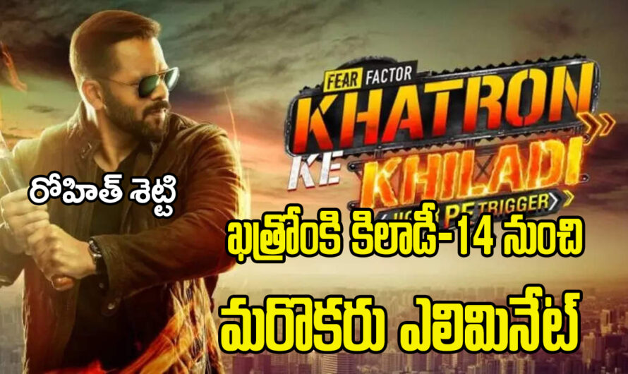 Khatron Ke Khiladi Season-14: రోహిత్ శెట్టి ఖత్రోంకి కిలాడీ-14 నుంచి మరొకరు ఎలిమినేట్
