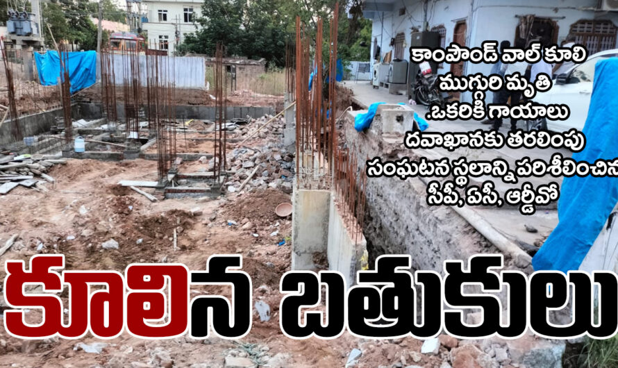 Mancherial Accident: ‘కూలి’న బతుకులు