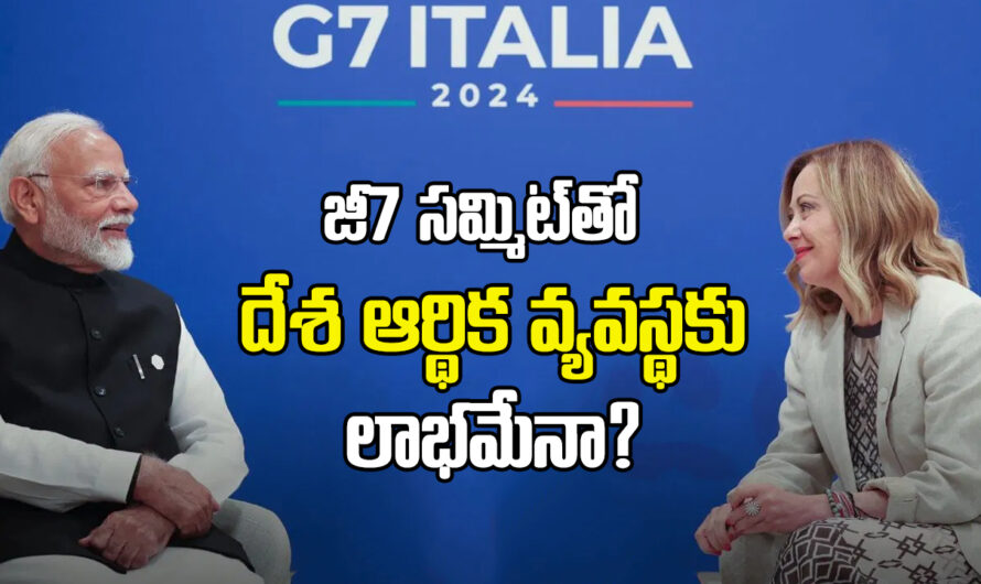 G7 Summit : జీ7 సమ్మి‌ట్‌తో భాతర ఆర్థిక వ్యవస్థకు లాభమేనా?