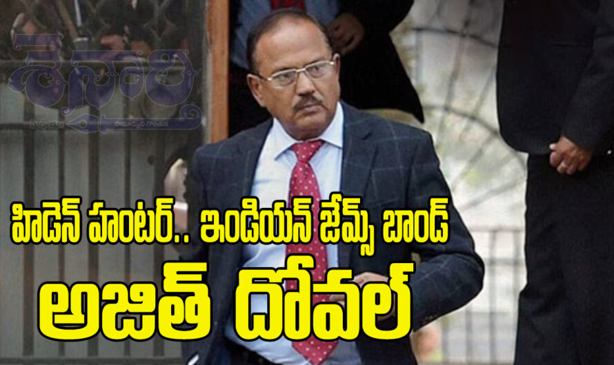 Ajith Doval: హిడెన్ హంటర్.. ఇండియన్ జేమ్స్ బాండ్ అజిత్ దోవల్