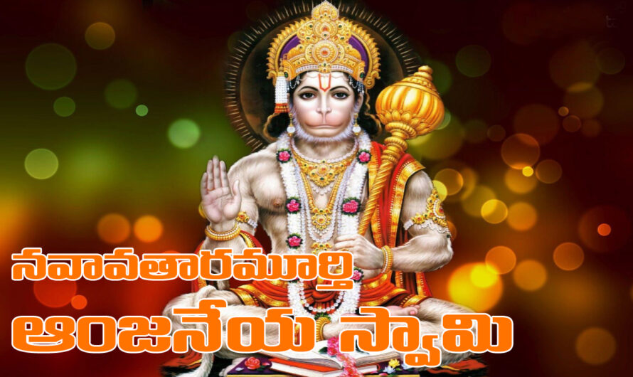 Hanuman : నవావతారమూర్తి ఆంజనేయస్వామి