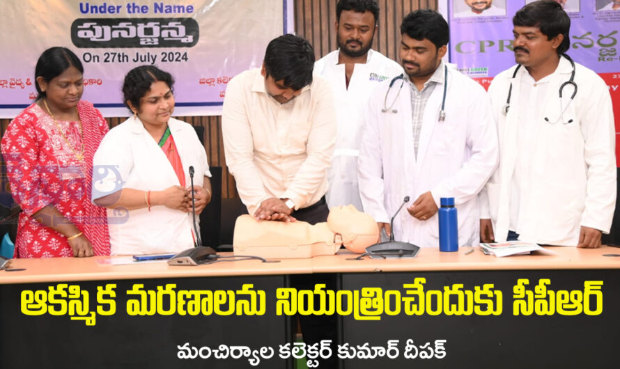 CPR : ఆకస్మిక మరణాలను నియంత్రించేందుకు సీపీఆర్