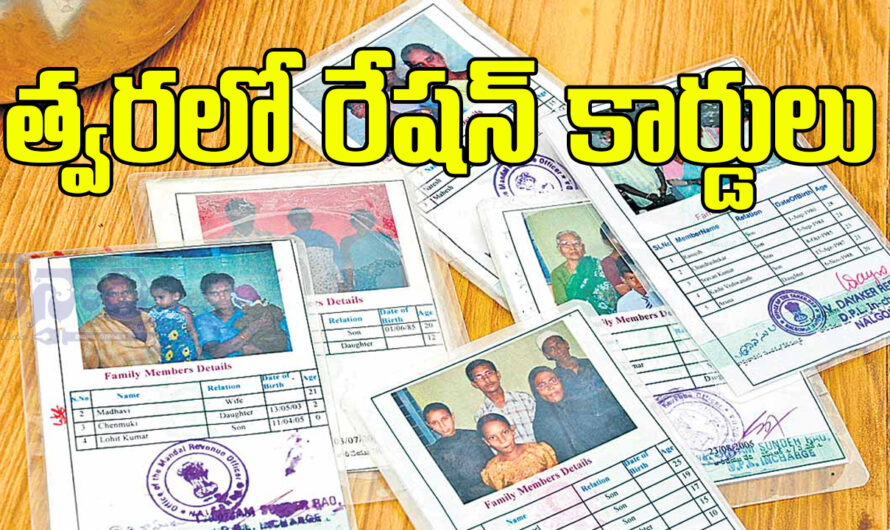 New Ration Cards: త్వరలో రేషన్ కార్డులు