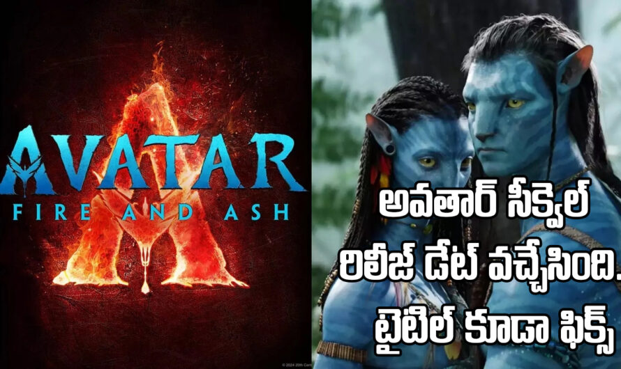 Avatar-3 : అవతార్ సీక్వెల్ రిలీజ్ డేట్ వచ్చేసింది