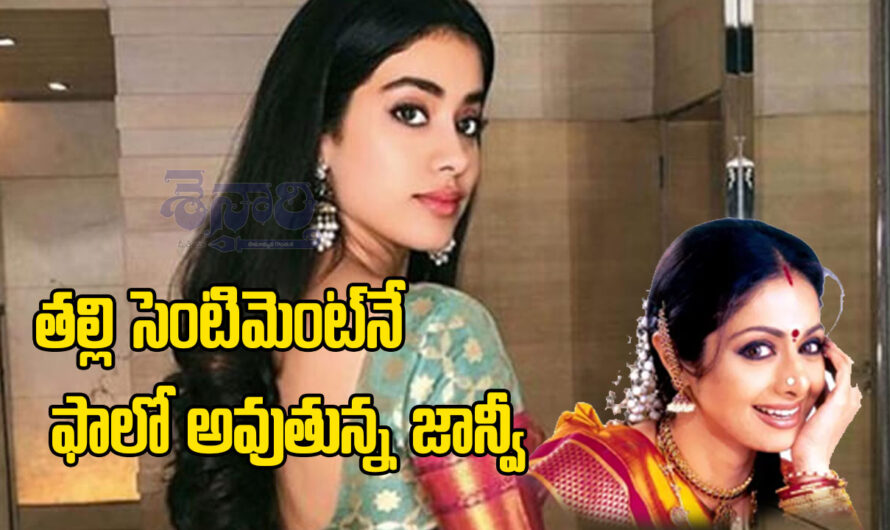 Jhanvikapoor : తల్లి సెంటిమెంట్‌నే ఫాలో అవుతున్న జాన్వీ