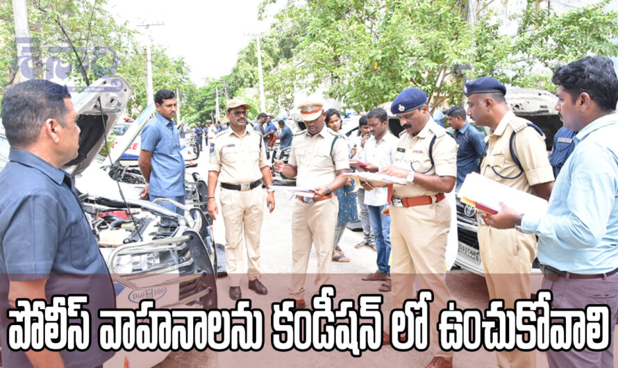 Police Vehicles : పోలీస్ వాహనాలను కండీషన్ లో ఉంచుకోవాలి