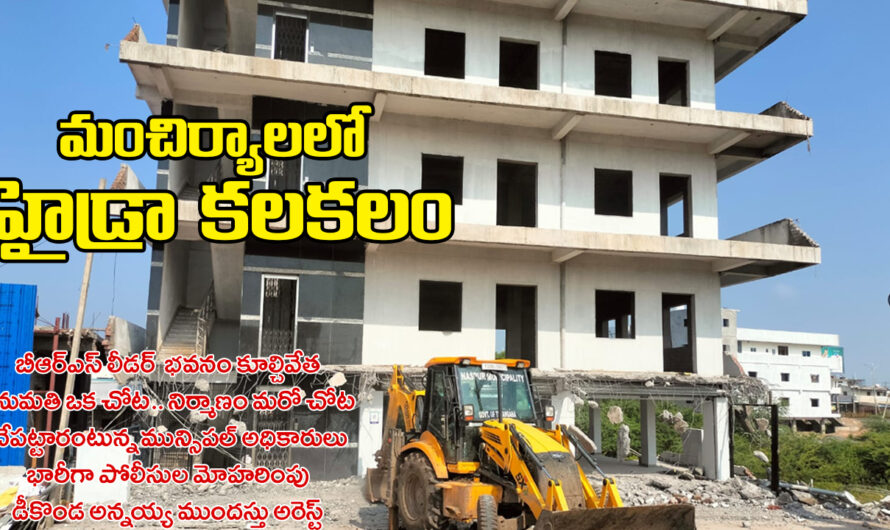 Hydra in Mancherial : మంచిర్యాలలో హైడ్రా కలకలం