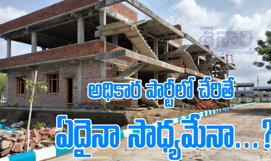 Politics:అధికార పార్టీలో చేరితే ఏదైనా సాధ్యమేనా…?