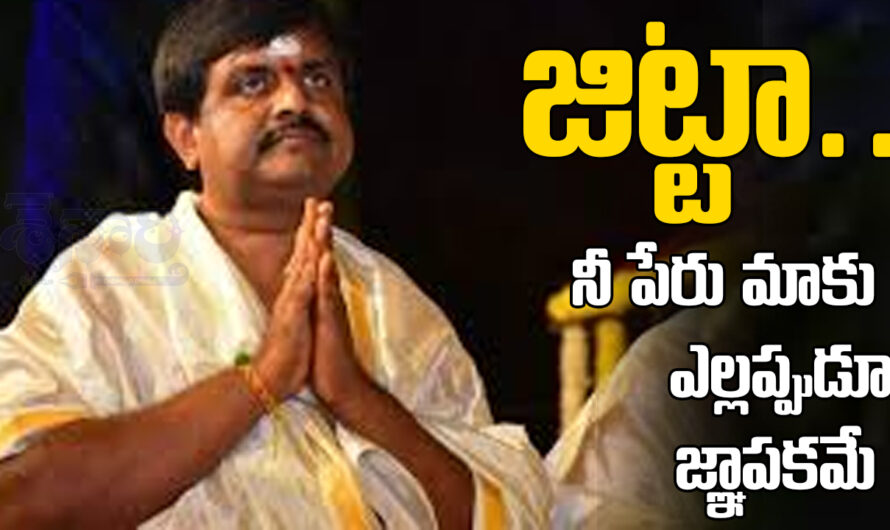 Jitta Balakrishnareddy: జిట్టా.. నీ పేరు మాకు ఎల్లప్పుడూ జ్ఞాపకమే