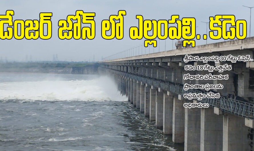 Yellampalli Project: డేంజర్ జోన్ లో ఎల్లంపల్లి..కడెం