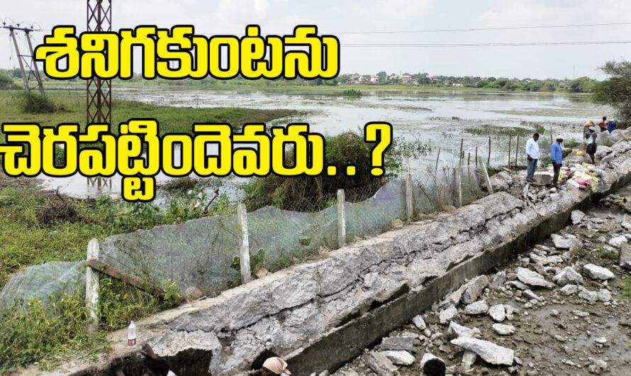 ShanigaKunta: శనిగకుంటను చెరపట్టిందెవరు..?