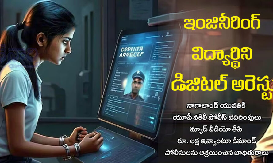 Digital Arrest: ఇంజినీరింగ్ విద్యార్థిని డిజిటల్ అరెస్టు