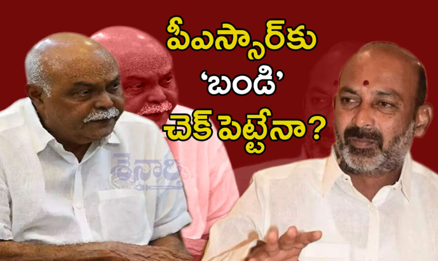 PSR vs BANDI : పీఎస్సార్‌కు ‘బండి’ చెక్ పెట్టేనా?