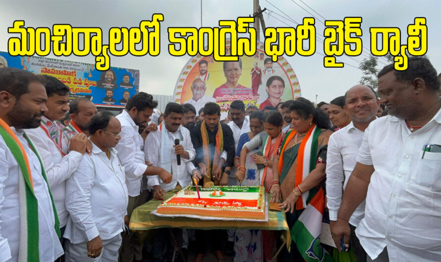 Congress Rally: మంచిర్యాలలో కాంగ్రెస్ భారీ బైక్ ర్యాలీ